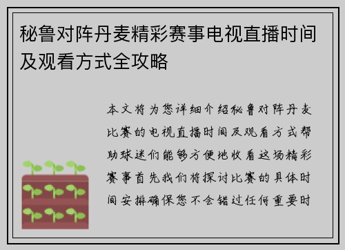 秘鲁对阵丹麦精彩赛事电视直播时间及观看方式全攻略