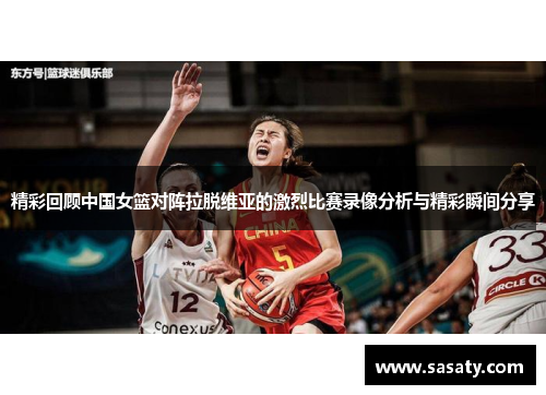精彩回顾中国女篮对阵拉脱维亚的激烈比赛录像分析与精彩瞬间分享