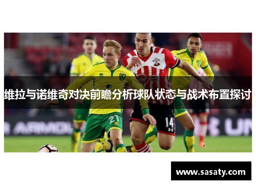 维拉与诺维奇对决前瞻分析球队状态与战术布置探讨