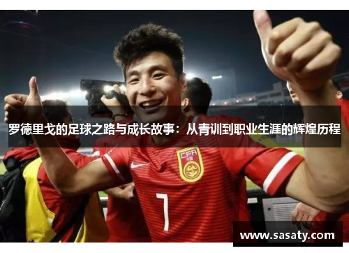 罗德里戈的足球之路与成长故事：从青训到职业生涯的辉煌历程