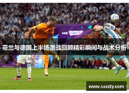 荷兰与德国上半场激战回顾精彩瞬间与战术分析