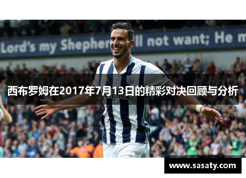 西布罗姆在2017年7月13日的精彩对决回顾与分析
