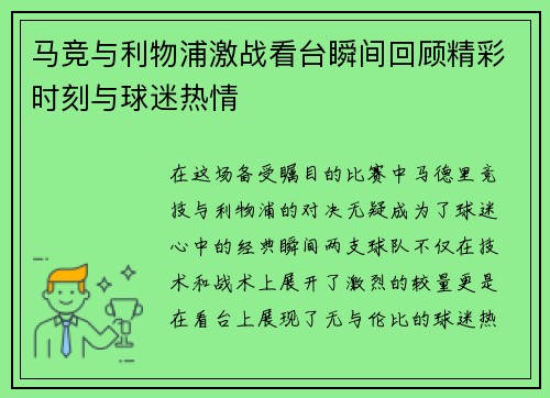 马竞与利物浦激战看台瞬间回顾精彩时刻与球迷热情