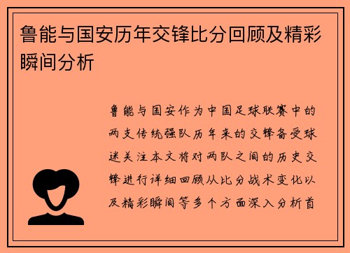 鲁能与国安历年交锋比分回顾及精彩瞬间分析