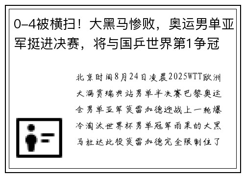 0-4被横扫！大黑马惨败，奥运男单亚军挺进决赛，将与国乒世界第1争冠
