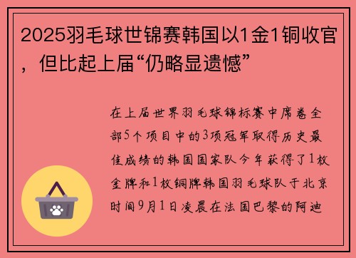 2025羽毛球世锦赛韩国以1金1铜收官，但比起上届“仍略显遗憾”