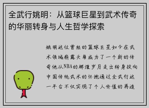 全武行姚明：从篮球巨星到武术传奇的华丽转身与人生哲学探索