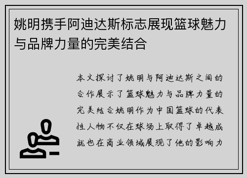 姚明携手阿迪达斯标志展现篮球魅力与品牌力量的完美结合