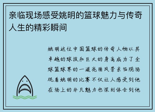 亲临现场感受姚明的篮球魅力与传奇人生的精彩瞬间