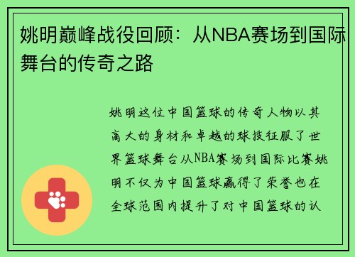 姚明巅峰战役回顾：从NBA赛场到国际舞台的传奇之路