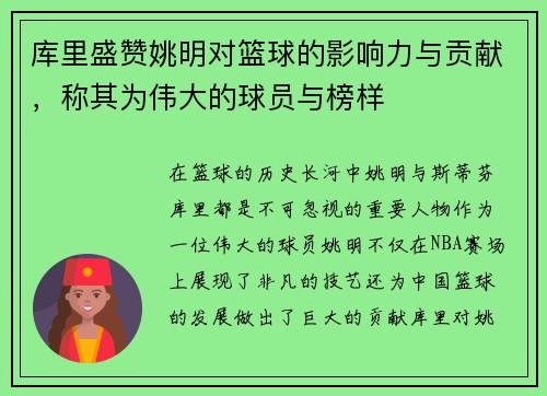 库里盛赞姚明对篮球的影响力与贡献，称其为伟大的球员与榜样
