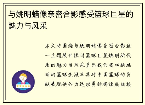 与姚明蜡像亲密合影感受篮球巨星的魅力与风采