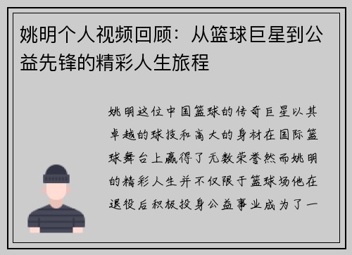 姚明个人视频回顾：从篮球巨星到公益先锋的精彩人生旅程